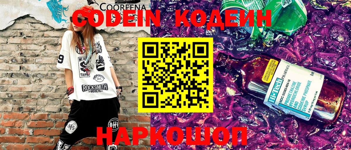 Кодеин Purple Drank  Вход с VPN  Кодеиновый сироп Lean Purple Drank  Кириши 